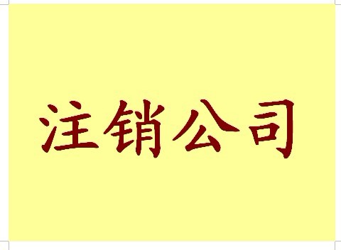 零申报公司注销容易吗？公司注销流程