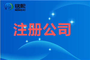 注册公司名称该怎么起