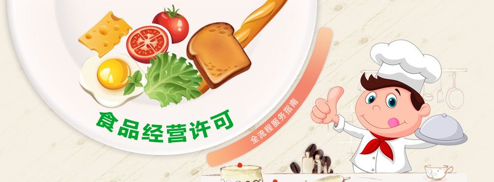 食品经营许可证办理流程_食品经营许可证办理要多久