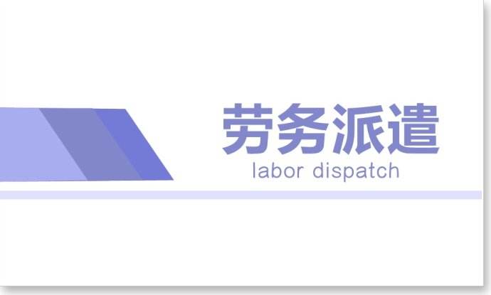 铭熙详解劳务派遣公司转让流程