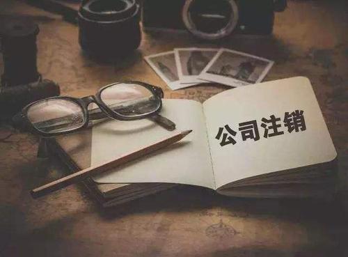 广州注销公司代理，对企业而言有什么作用？