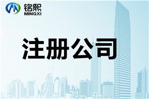 注册公司时需要注意的五大事项