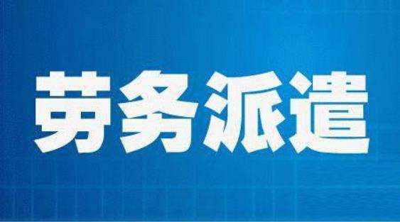 劳务派遣、劳务外包、人力资源外包到底有什么区别