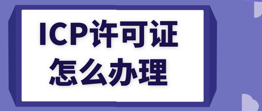 小说网站还需要icp许可证吗-ICP经营许可证