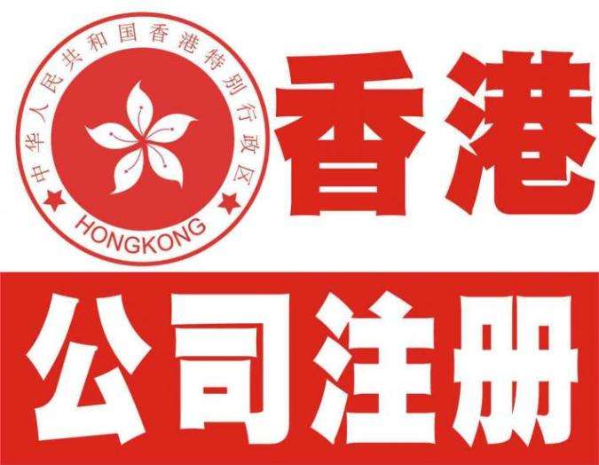 香港公司注册机构的费用及好处