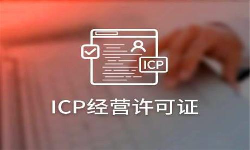 ICP是什么？ICP备案和ICP许可证又有什么区别？