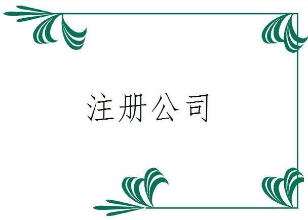 2017年最新异地分公司注册流程