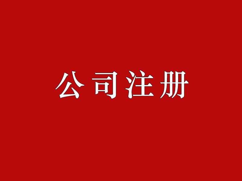 外贸公司注册流程是什么