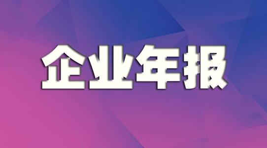 2020年度企业年检年报的时间和逾期的危害