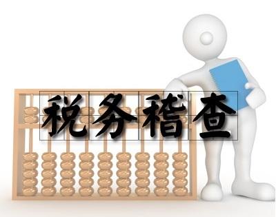 2017下半年税务稽查的10个重点方向！